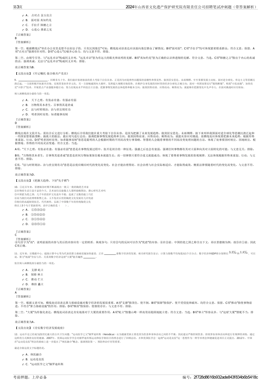 2024年山西省文化遗产保护研究院有限责任公司招聘笔试冲刺题（带答案解析）_第3页