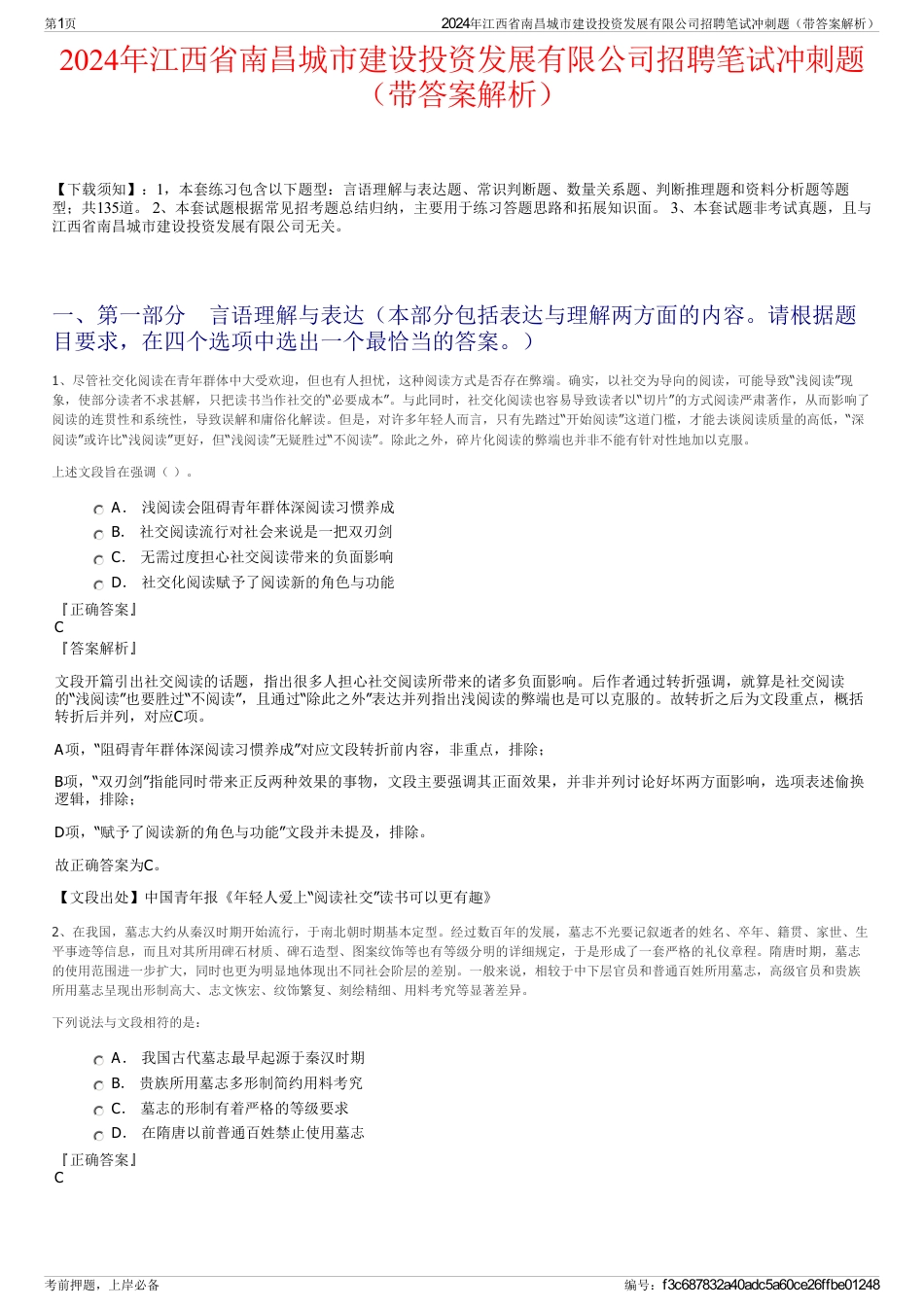 2024年江西省南昌城市建设投资发展有限公司招聘笔试冲刺题（带答案解析）_第1页