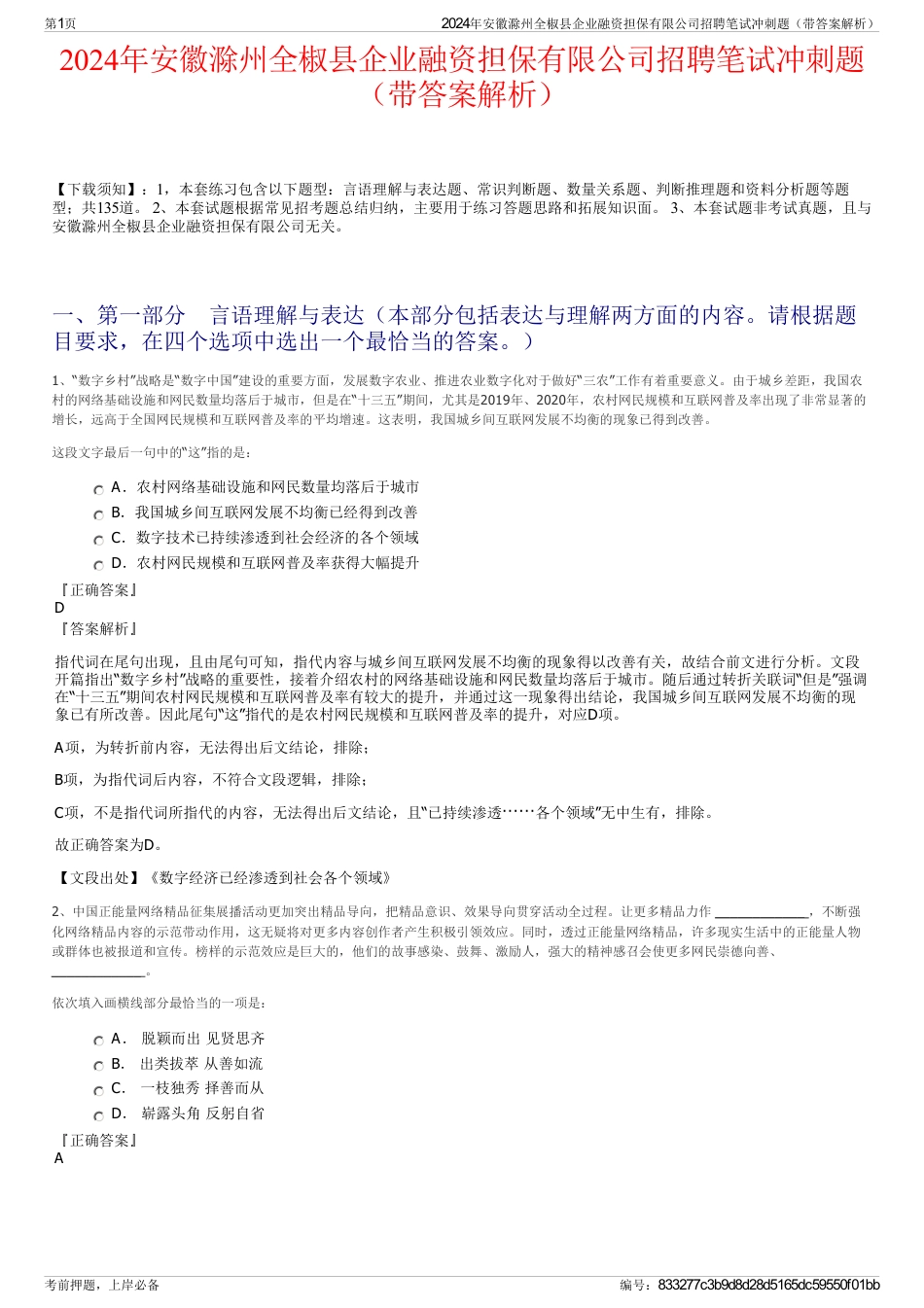 2024年安徽滁州全椒县企业融资担保有限公司招聘笔试冲刺题（带答案解析）_第1页