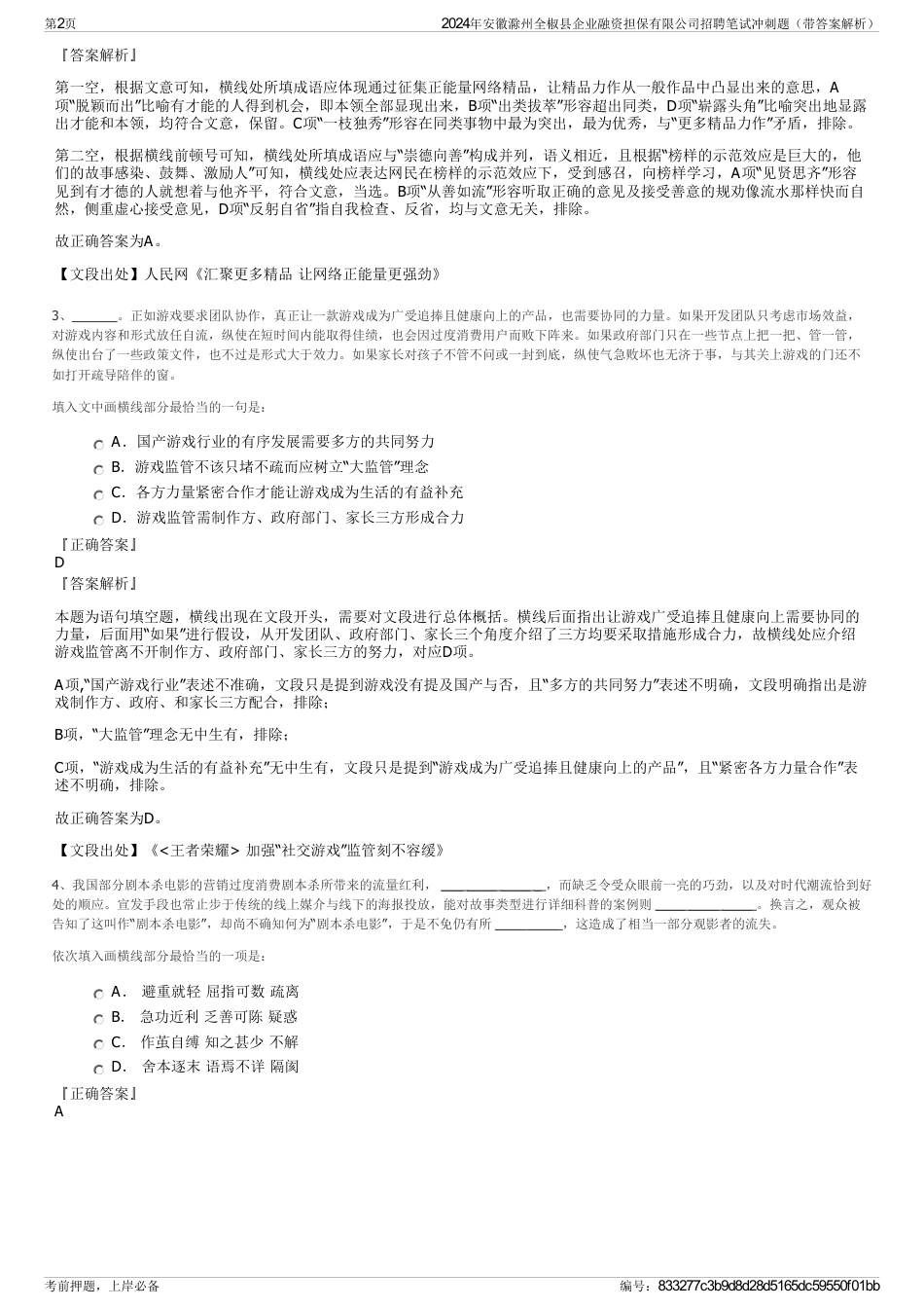 2024年安徽滁州全椒县企业融资担保有限公司招聘笔试冲刺题（带答案解析）_第2页