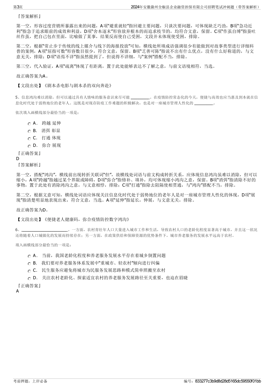 2024年安徽滁州全椒县企业融资担保有限公司招聘笔试冲刺题（带答案解析）_第3页