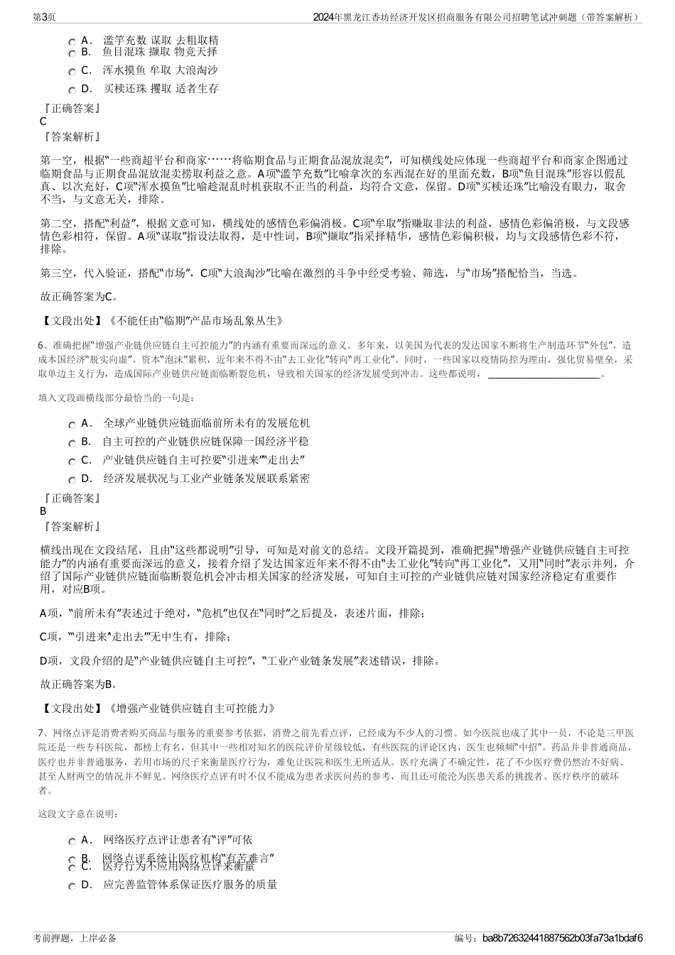 2024年黑龙江香坊经济开发区招商服务有限公司招聘笔试冲刺题（带答案解析）_第3页