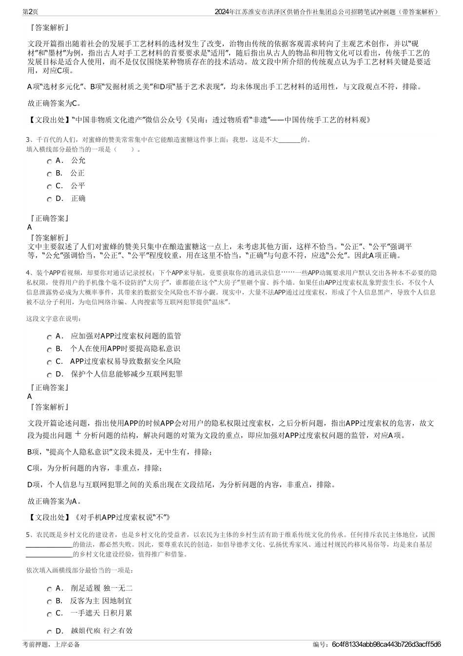 2024年江苏淮安市洪泽区供销合作社集团总公司招聘笔试冲刺题（带答案解析）_第2页