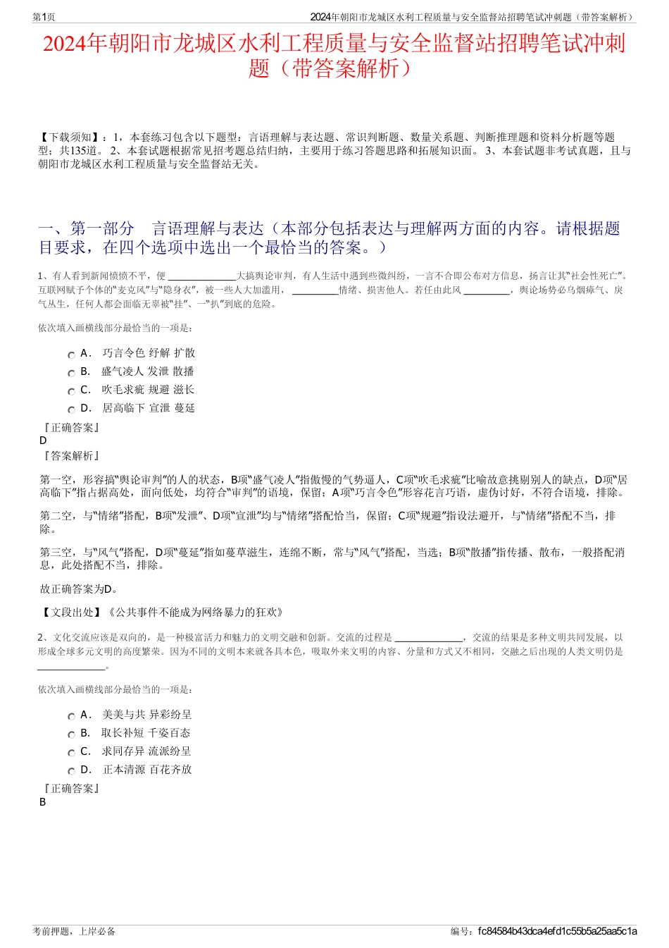 2024年朝阳市龙城区水利工程质量与安全监督站招聘笔试冲刺题（带答案解析）_第1页