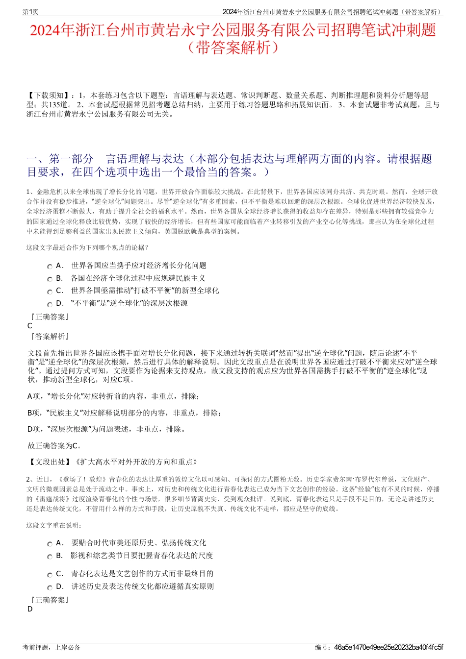 2024年浙江台州市黄岩永宁公园服务有限公司招聘笔试冲刺题（带答案解析）_第1页