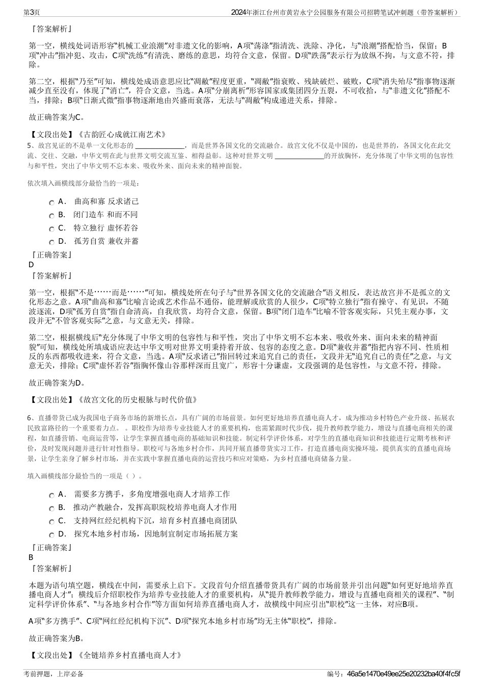 2024年浙江台州市黄岩永宁公园服务有限公司招聘笔试冲刺题（带答案解析）_第3页