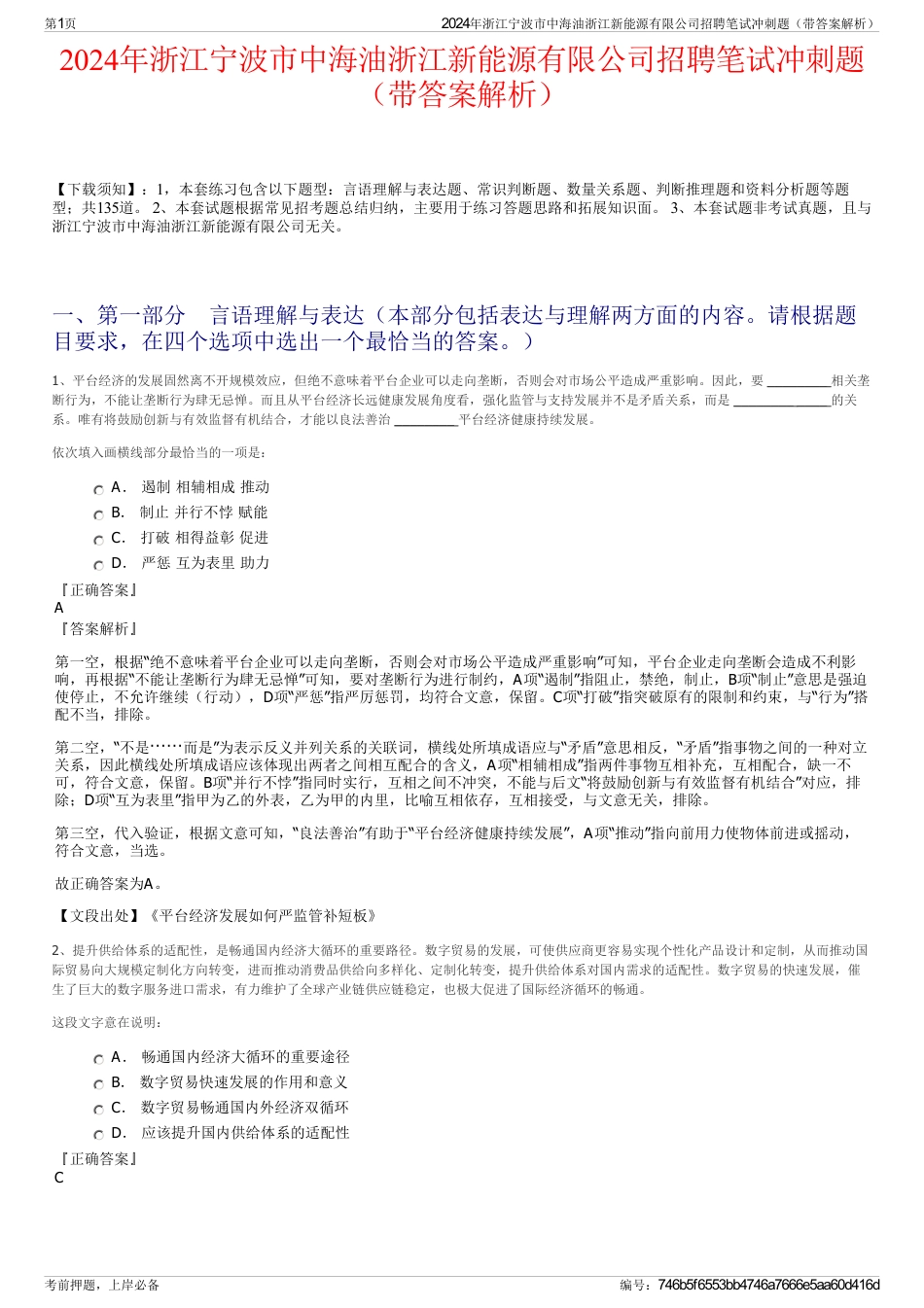 2024年浙江宁波市中海油浙江新能源有限公司招聘笔试冲刺题（带答案解析）_第1页