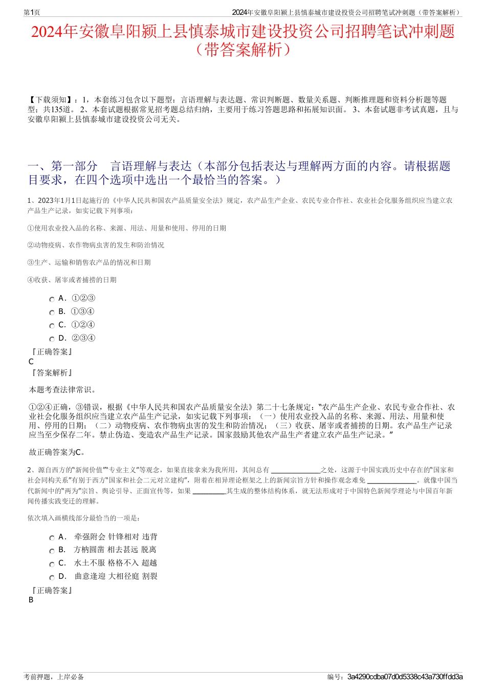 2024年安徽阜阳颍上县慎泰城市建设投资公司招聘笔试冲刺题（带答案解析）_第1页