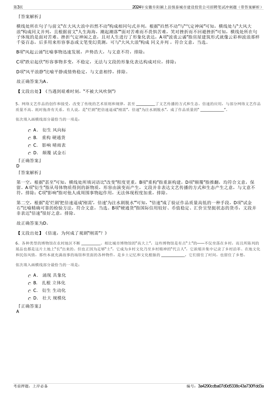 2024年安徽阜阳颍上县慎泰城市建设投资公司招聘笔试冲刺题（带答案解析）_第3页