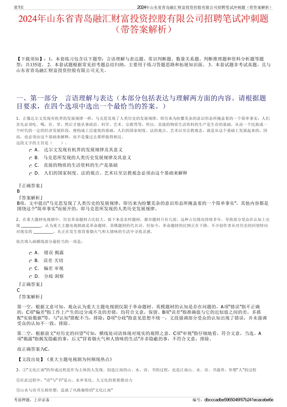 2024年山东省青岛融汇财富投资控股有限公司招聘笔试冲刺题（带答案解析）_第1页