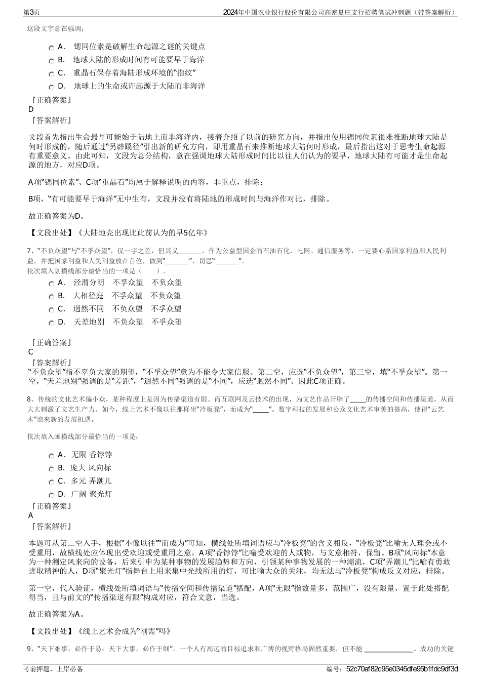 2024年中国农业银行股份有限公司高密夏庄支行招聘笔试冲刺题（带答案解析）_第3页