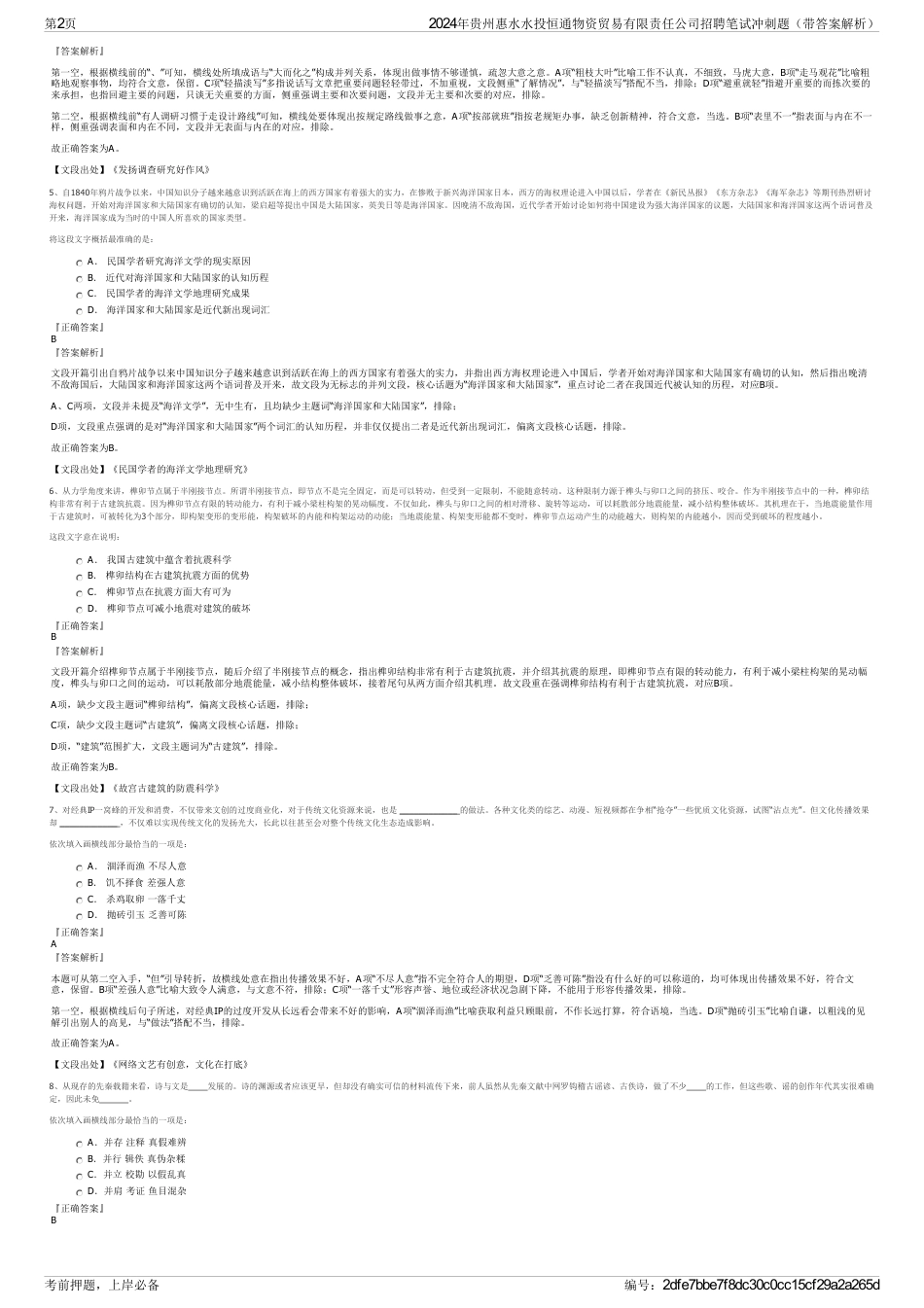 2024年贵州惠水水投恒通物资贸易有限责任公司招聘笔试冲刺题（带答案解析）_第2页