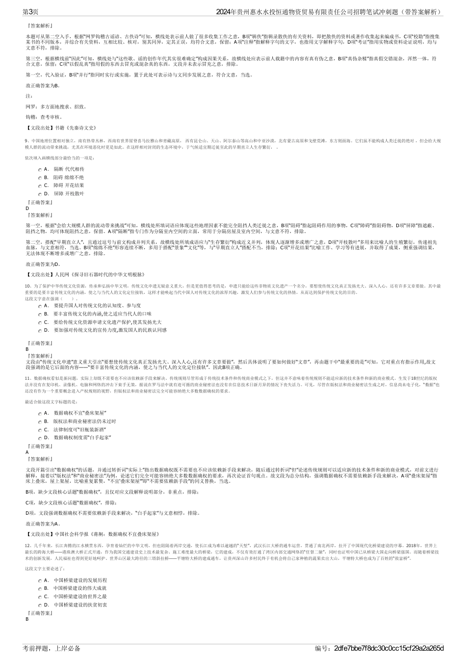2024年贵州惠水水投恒通物资贸易有限责任公司招聘笔试冲刺题（带答案解析）_第3页