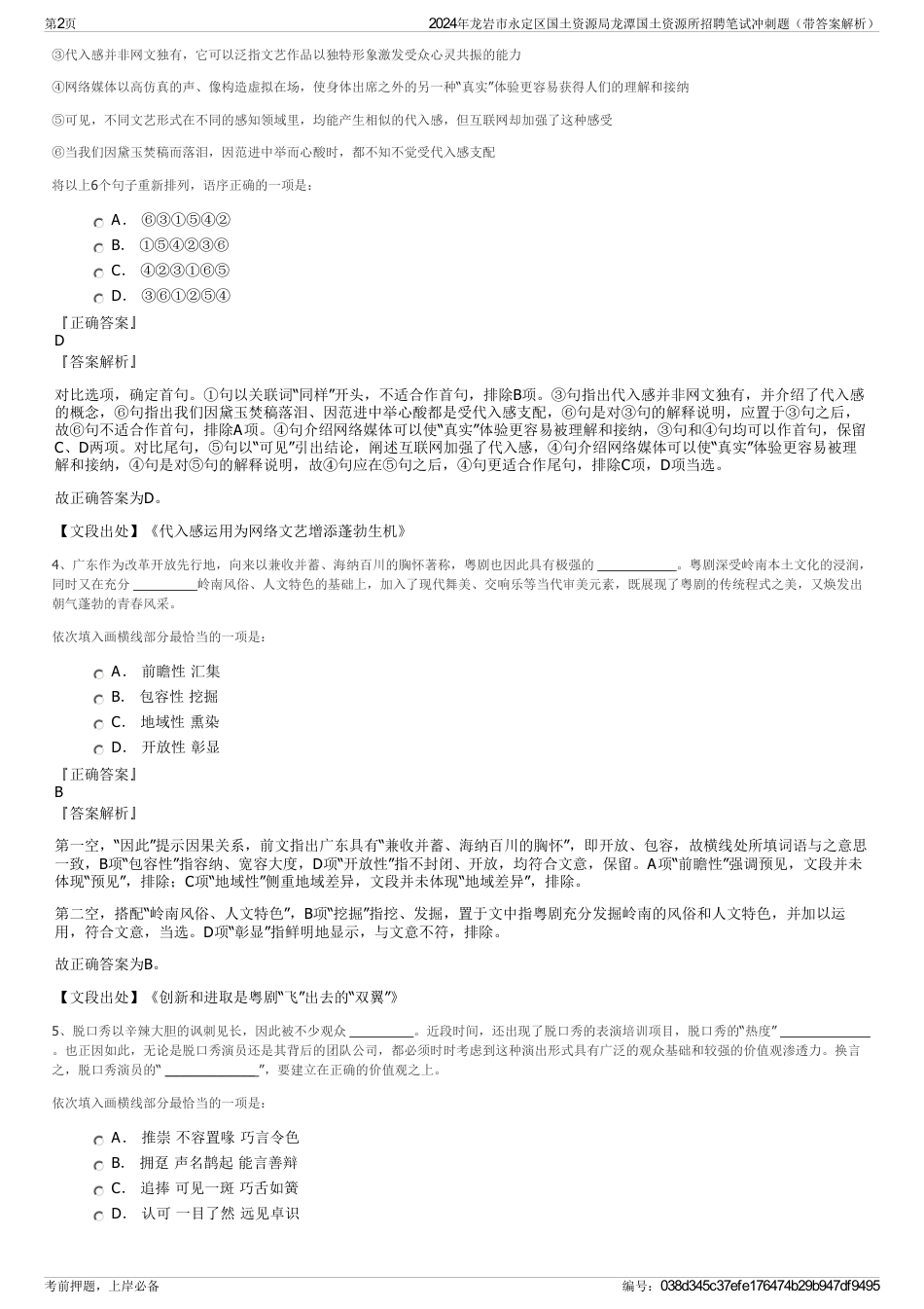 2024年龙岩市永定区国土资源局龙潭国土资源所招聘笔试冲刺题（带答案解析）_第2页