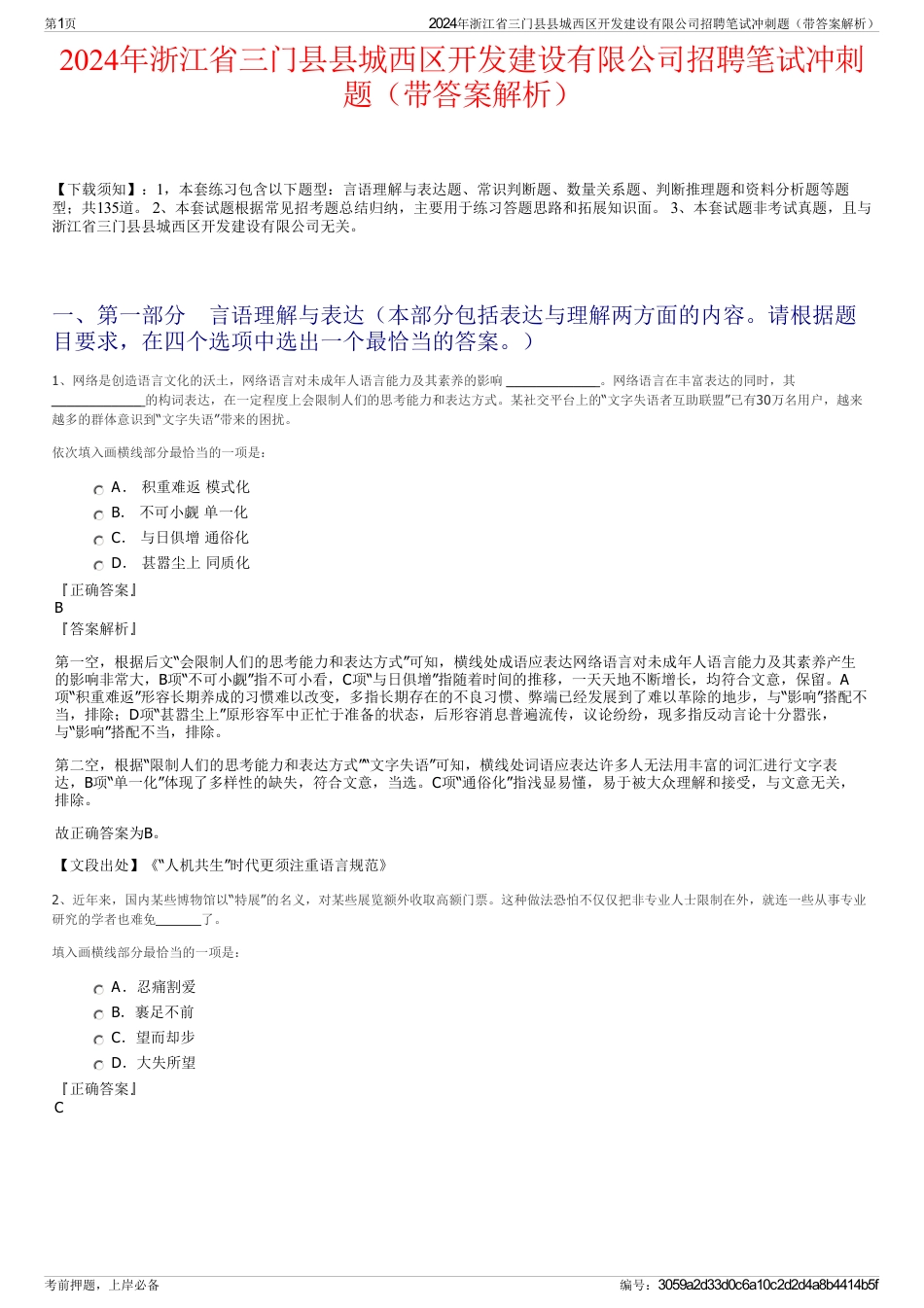 2024年浙江省三门县县城西区开发建设有限公司招聘笔试冲刺题（带答案解析）_第1页