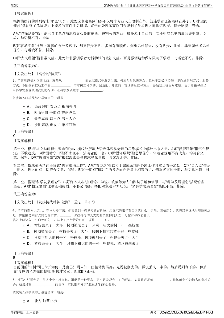 2024年浙江省三门县县城西区开发建设有限公司招聘笔试冲刺题（带答案解析）_第2页