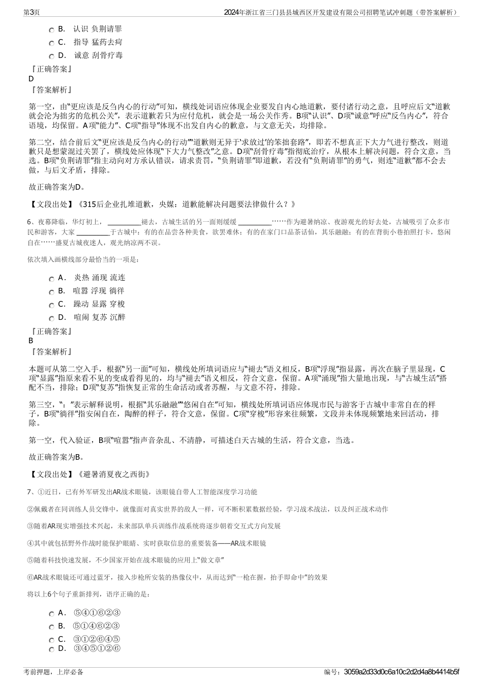 2024年浙江省三门县县城西区开发建设有限公司招聘笔试冲刺题（带答案解析）_第3页