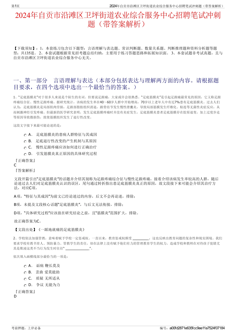 2024年自贡市沿滩区卫坪街道农业综合服务中心招聘笔试冲刺题（带答案解析）_第1页