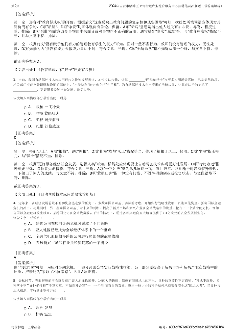 2024年自贡市沿滩区卫坪街道农业综合服务中心招聘笔试冲刺题（带答案解析）_第2页