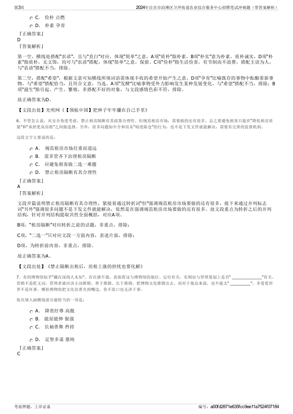 2024年自贡市沿滩区卫坪街道农业综合服务中心招聘笔试冲刺题（带答案解析）_第3页