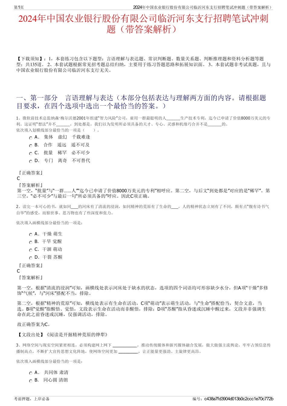 2024年中国农业银行股份有限公司临沂河东支行招聘笔试冲刺题（带答案解析）_第1页