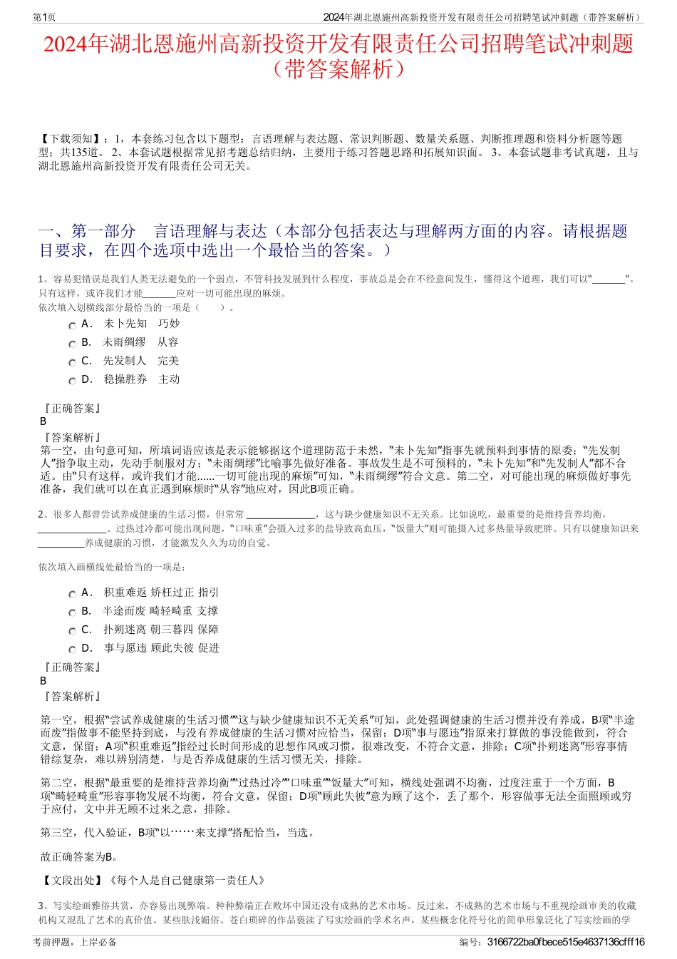 2024年湖北恩施州高新投资开发有限责任公司招聘笔试冲刺题（带答案解析）_第1页
