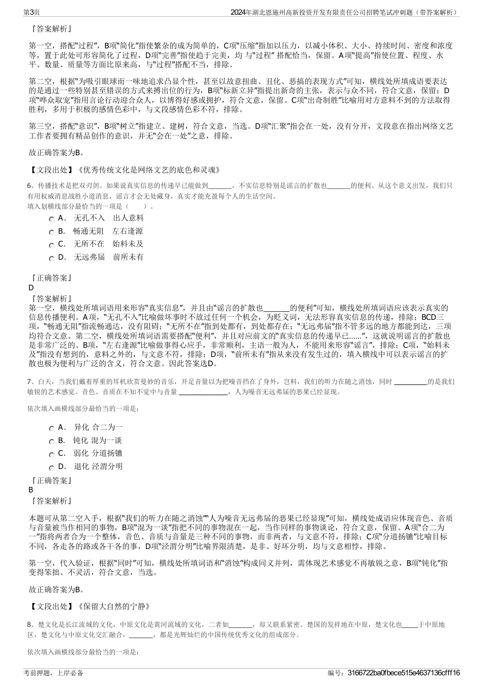 2024年湖北恩施州高新投资开发有限责任公司招聘笔试冲刺题（带答案解析）_第3页