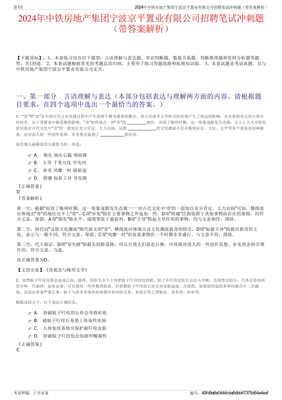 2024年中铁房地产集团宁波京平置业有限公司招聘笔试冲刺题（带答案解析）_第1页