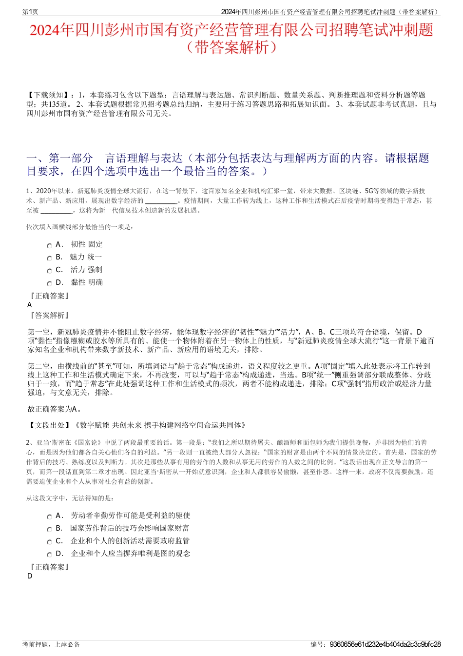 2024年四川彭州市国有资产经营管理有限公司招聘笔试冲刺题（带答案解析）_第1页