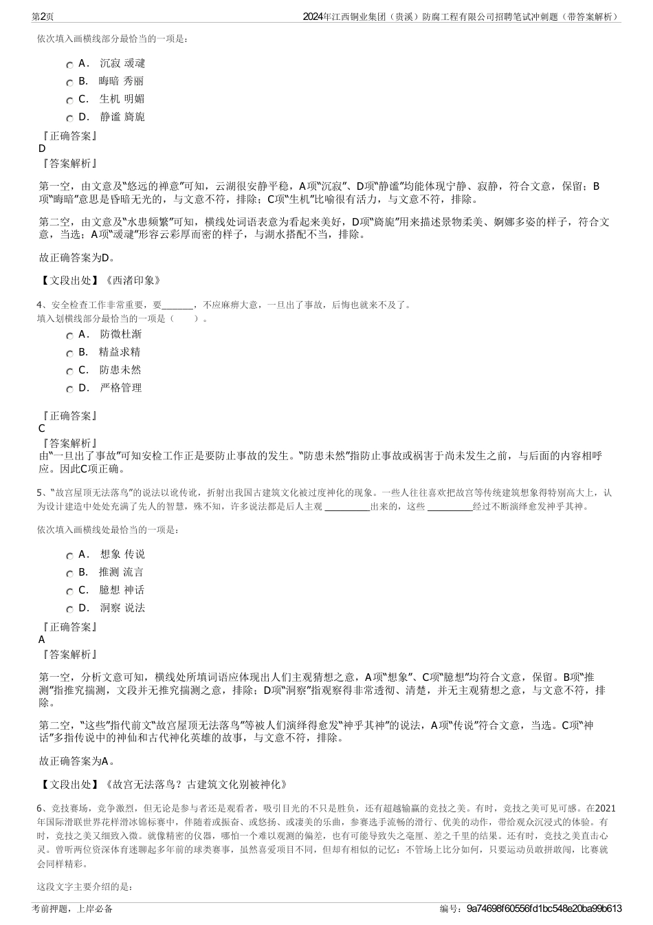 2024年江西铜业集团（贵溪）防腐工程有限公司招聘笔试冲刺题（带答案解析）_第2页