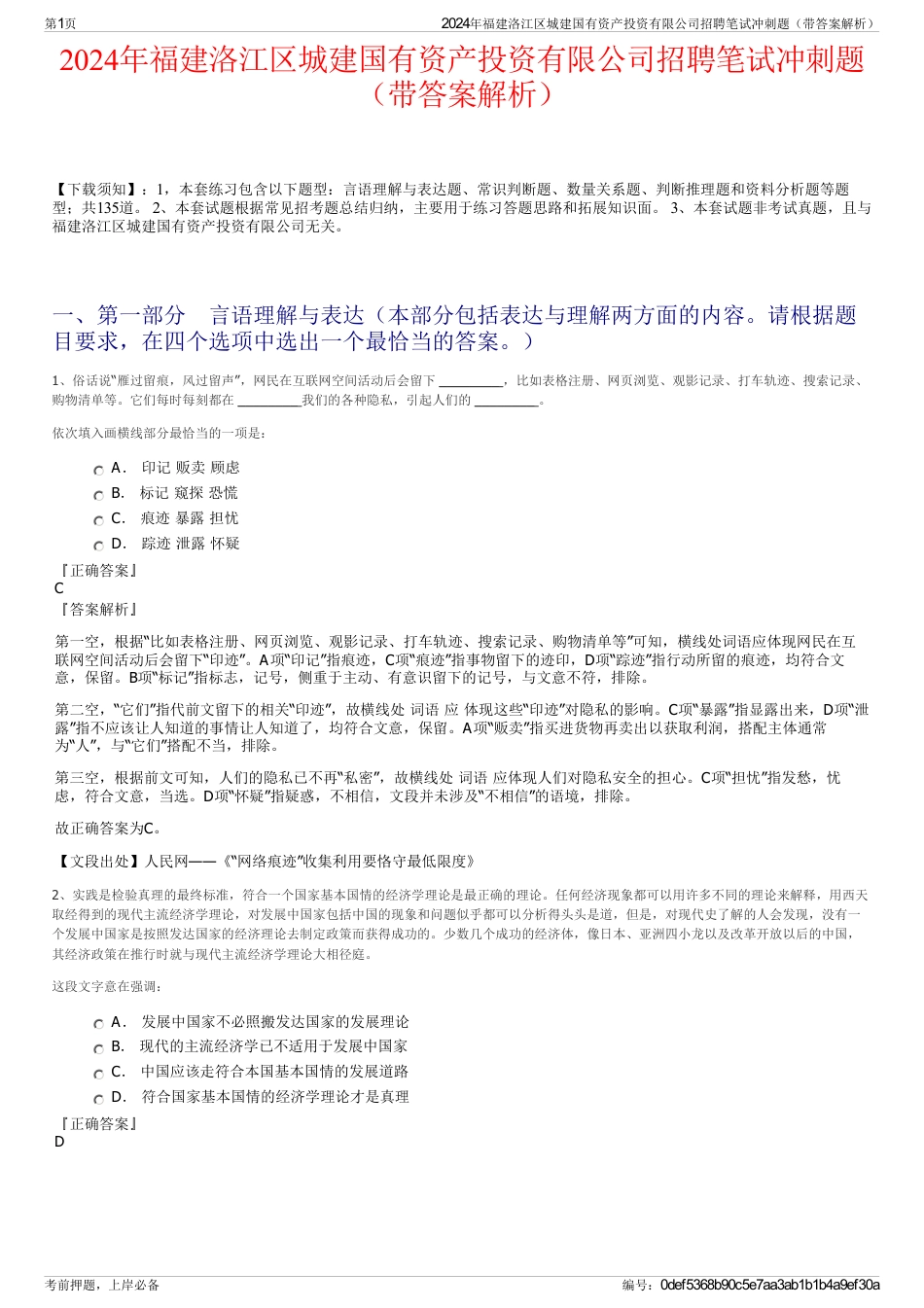 2024年福建洛江区城建国有资产投资有限公司招聘笔试冲刺题（带答案解析）_第1页