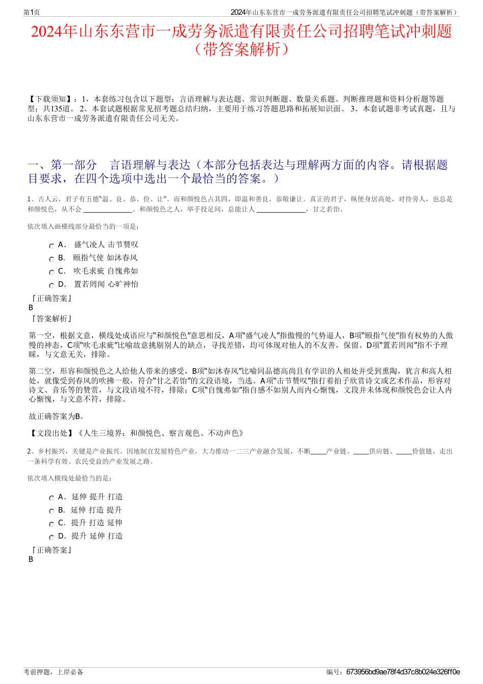 2024年山东东营市一成劳务派遣有限责任公司招聘笔试冲刺题（带答案解析）_第1页