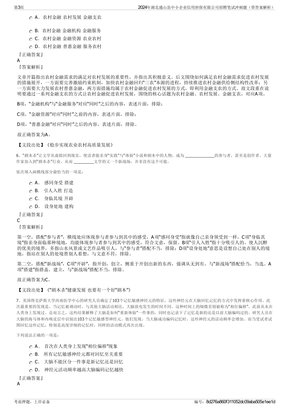 2024年湖北通山县中小企业信用担保有限公司招聘笔试冲刺题（带答案解析）_第3页