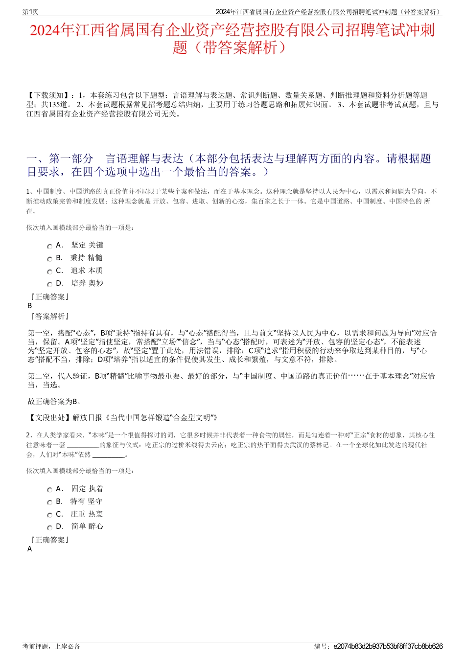 2024年江西省属国有企业资产经营控股有限公司招聘笔试冲刺题（带答案解析）_第1页