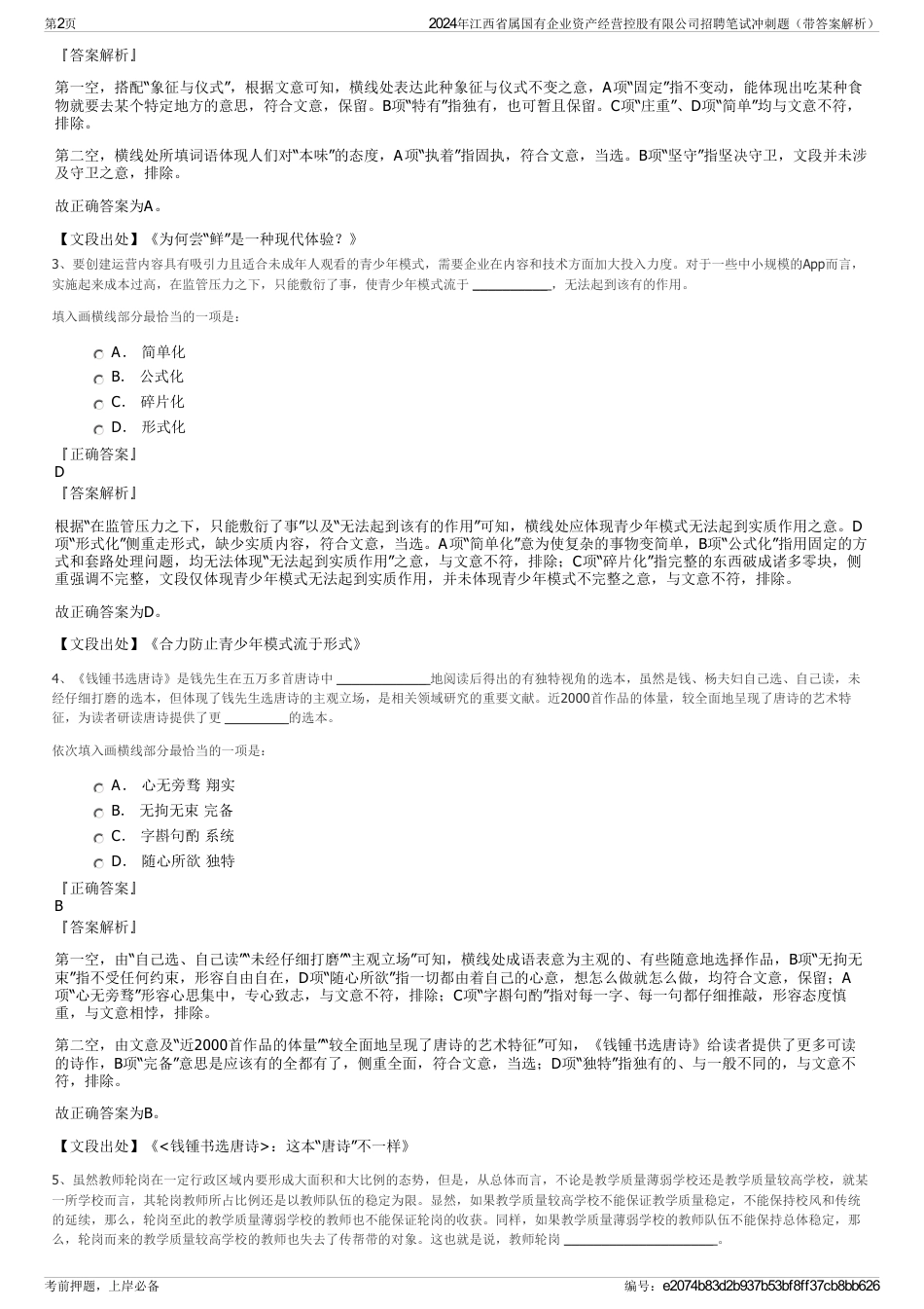 2024年江西省属国有企业资产经营控股有限公司招聘笔试冲刺题（带答案解析）_第2页