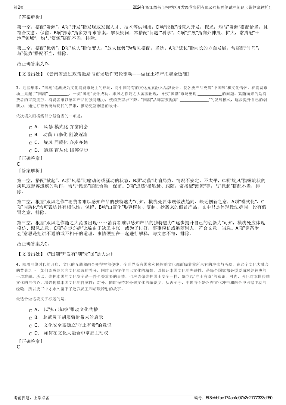 2024年浙江绍兴市柯桥区开发经营集团有限公司招聘笔试冲刺题（带答案解析）_第2页