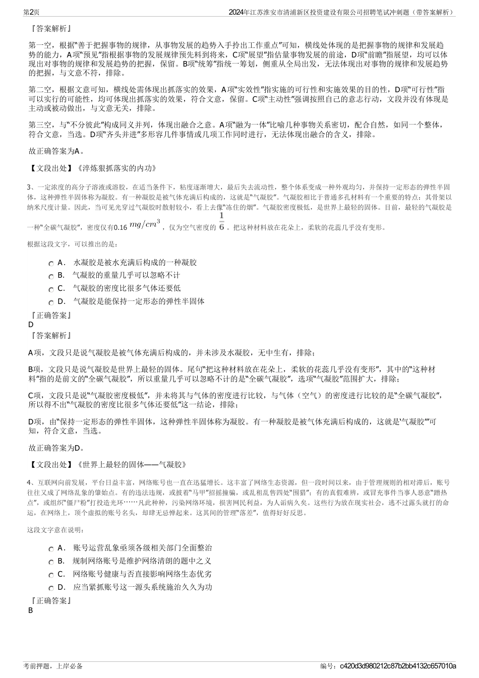 2024年江苏淮安市清浦新区投资建设有限公司招聘笔试冲刺题（带答案解析）_第2页