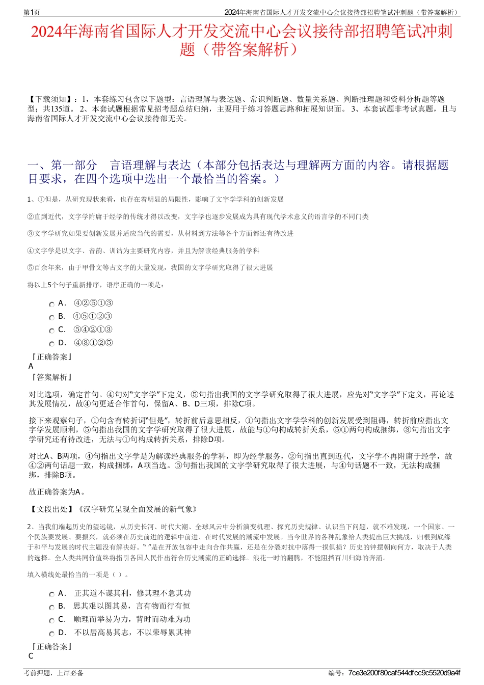 2024年海南省国际人才开发交流中心会议接待部招聘笔试冲刺题（带答案解析）_第1页