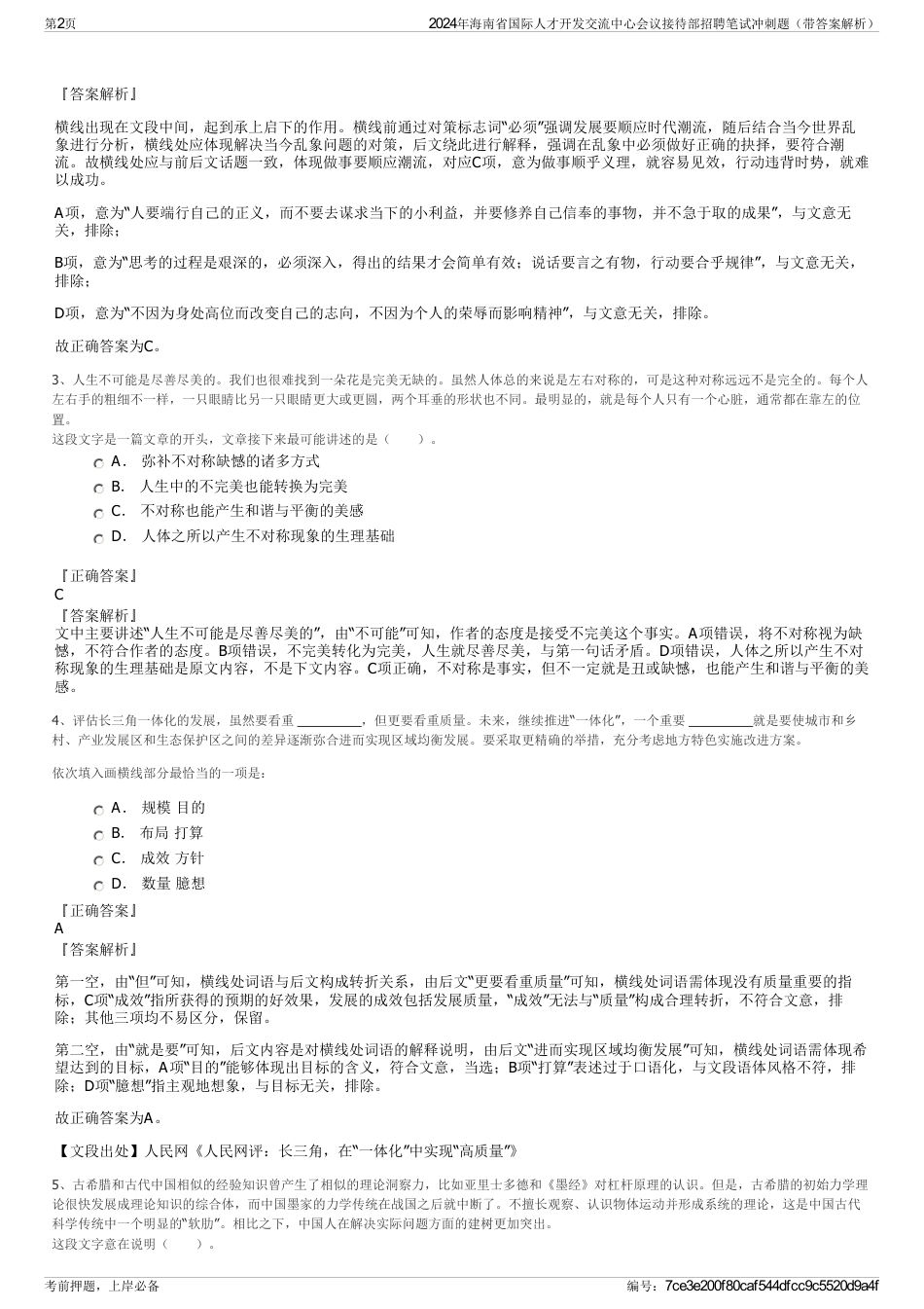 2024年海南省国际人才开发交流中心会议接待部招聘笔试冲刺题（带答案解析）_第2页