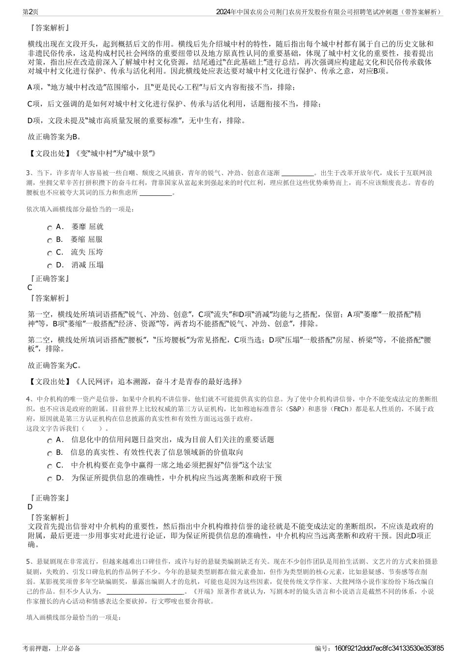 2024年中国农房公司荆门农房开发股份有限公司招聘笔试冲刺题（带答案解析）_第2页