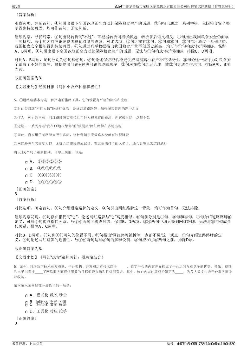 2024年鄂尔多斯市东胜区东源供水有限责任公司招聘笔试冲刺题（带答案解析）_第3页