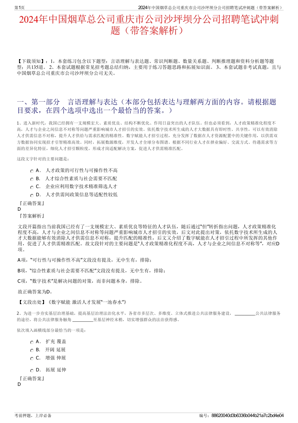 2024年中国烟草总公司重庆市公司沙坪坝分公司招聘笔试冲刺题（带答案解析）_第1页