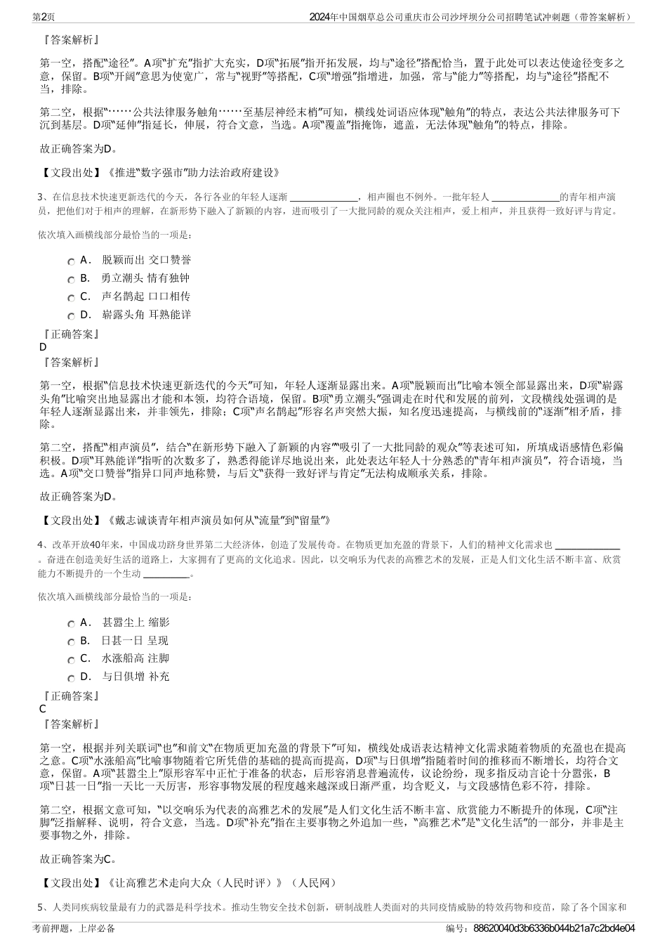2024年中国烟草总公司重庆市公司沙坪坝分公司招聘笔试冲刺题（带答案解析）_第2页
