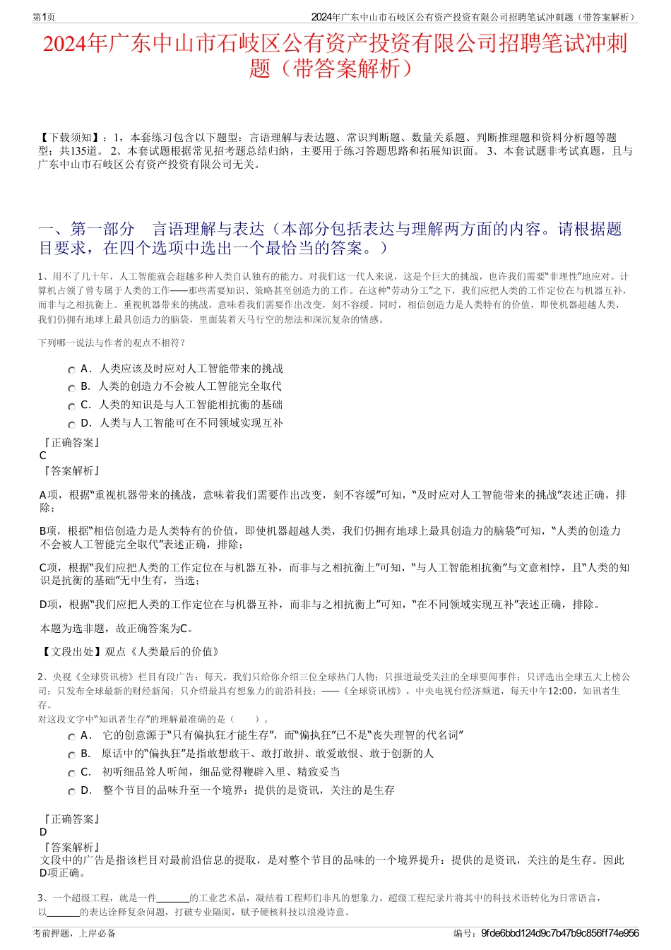 2024年广东中山市石岐区公有资产投资有限公司招聘笔试冲刺题（带答案解析）_第1页