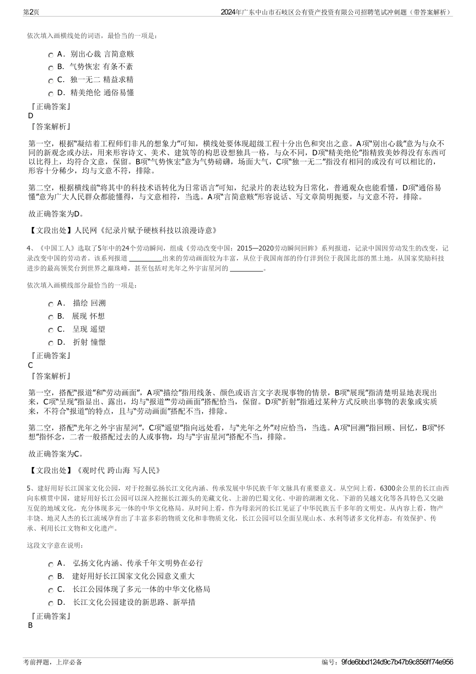 2024年广东中山市石岐区公有资产投资有限公司招聘笔试冲刺题（带答案解析）_第2页