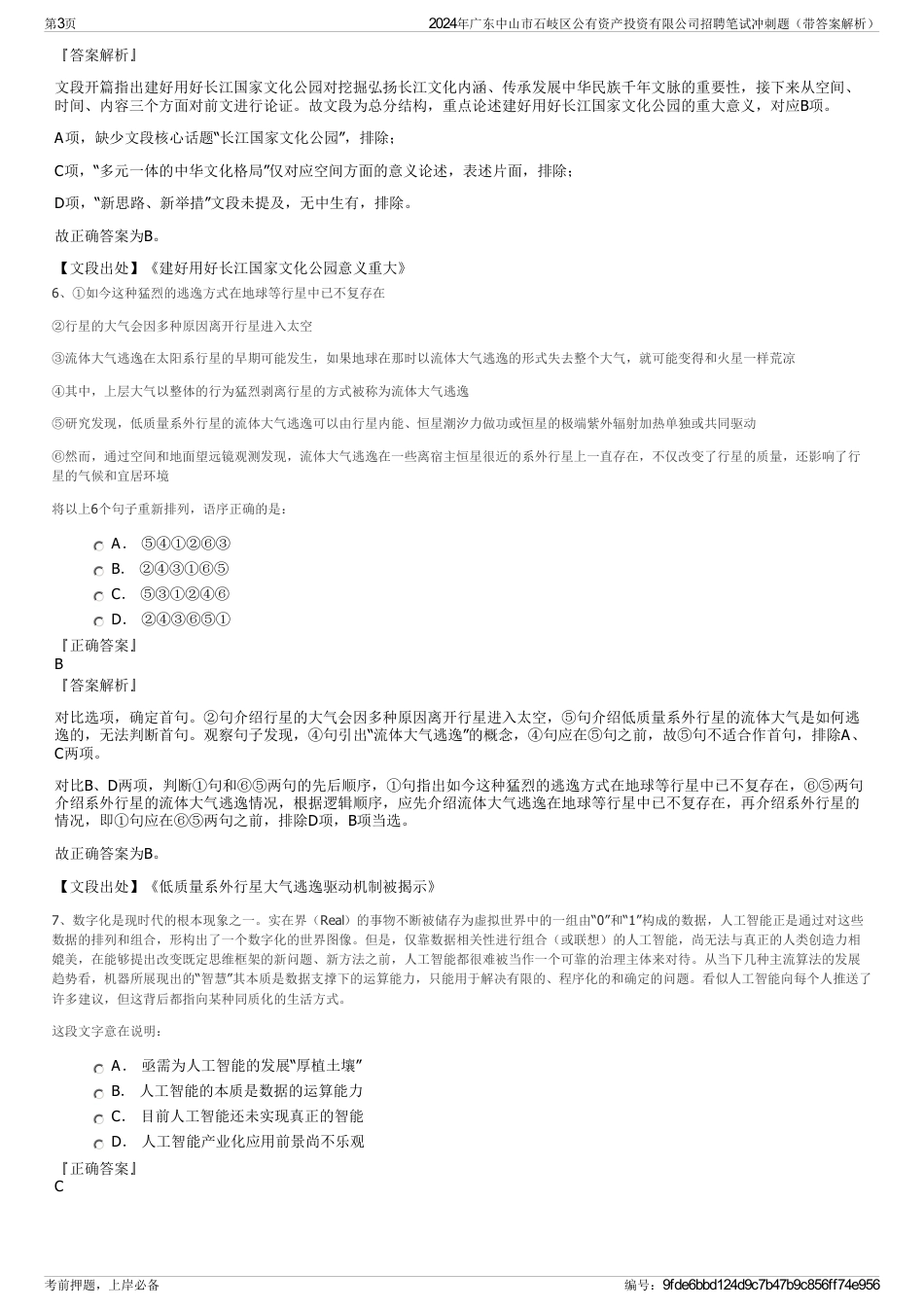 2024年广东中山市石岐区公有资产投资有限公司招聘笔试冲刺题（带答案解析）_第3页