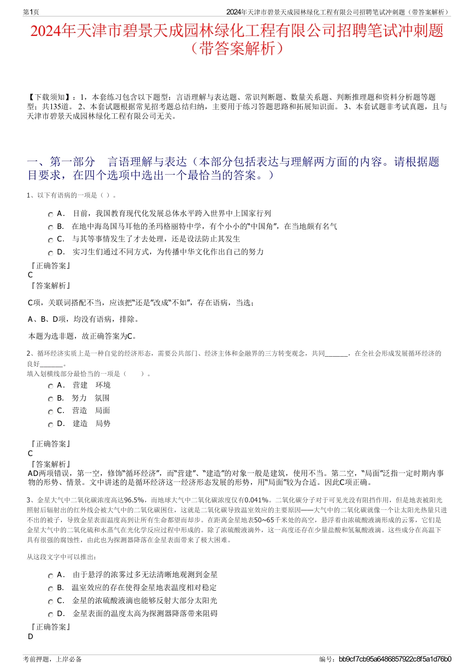 2024年天津市碧景天成园林绿化工程有限公司招聘笔试冲刺题（带答案解析）_第1页