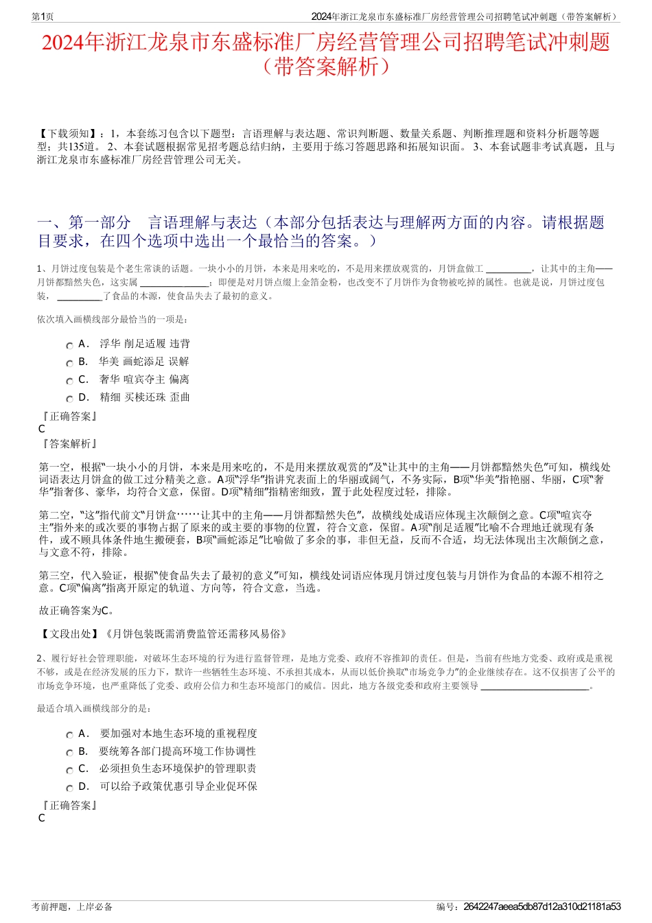 2024年浙江龙泉市东盛标准厂房经营管理公司招聘笔试冲刺题（带答案解析）_第1页