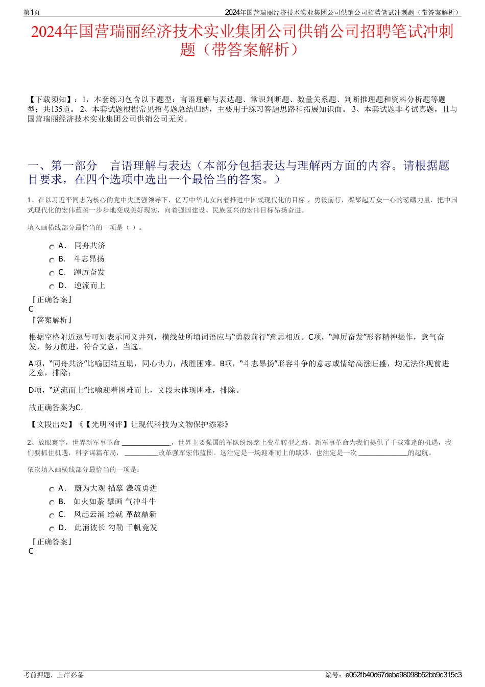 2024年国营瑞丽经济技术实业集团公司供销公司招聘笔试冲刺题（带答案解析）_第1页