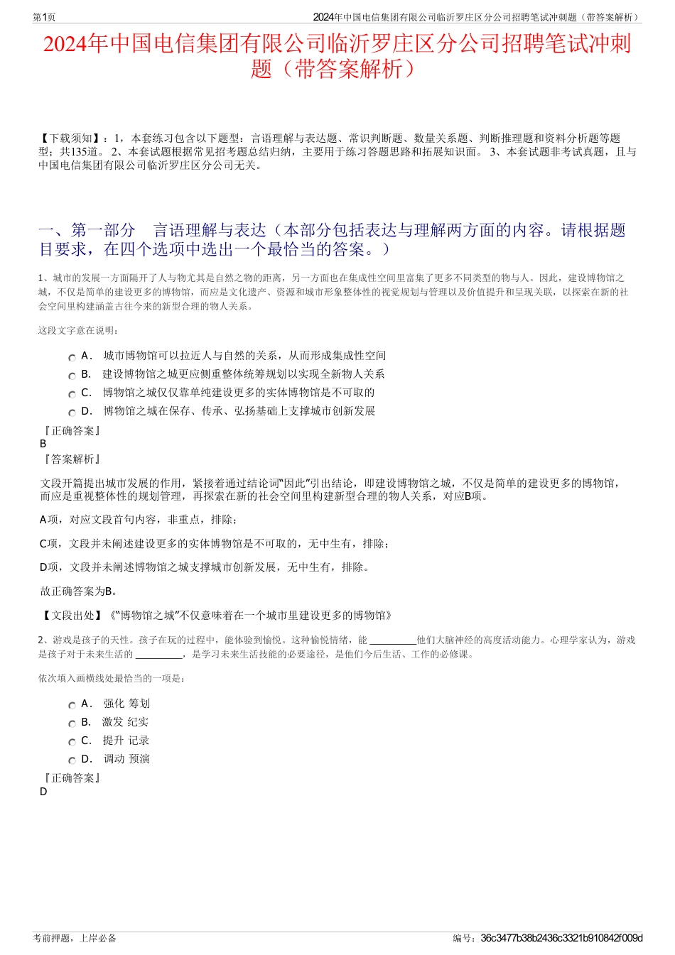 2024年中国电信集团有限公司临沂罗庄区分公司招聘笔试冲刺题（带答案解析）_第1页